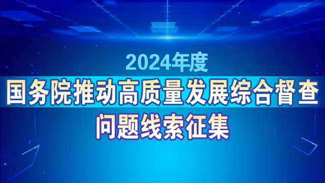 2024年度国务院推动高质量发展综合督查问题线索征集——国务院“互联网+督查”平台