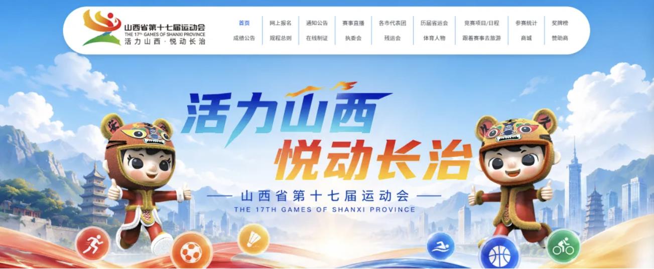 山西省第十七届运动会官网正式上线！