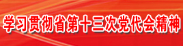 学习贯彻省第十三次党代会精神